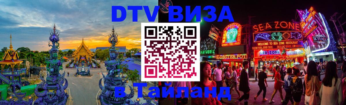 ДТВ VISA Тайланд для фрилансеров 