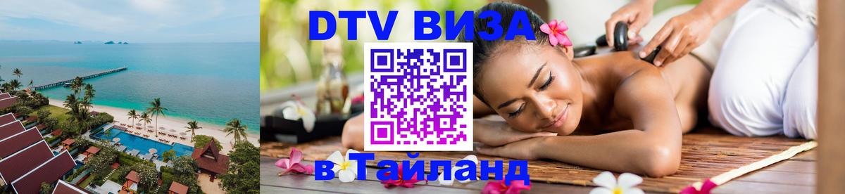 Как сделать DTV визу в Тайланд 